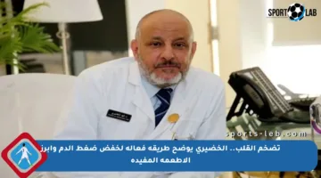 تضخم القلب.. الخضيري يوضح طريقة فعالة لخفض ضغط الدم وأبرز الأطعمة المفيدة